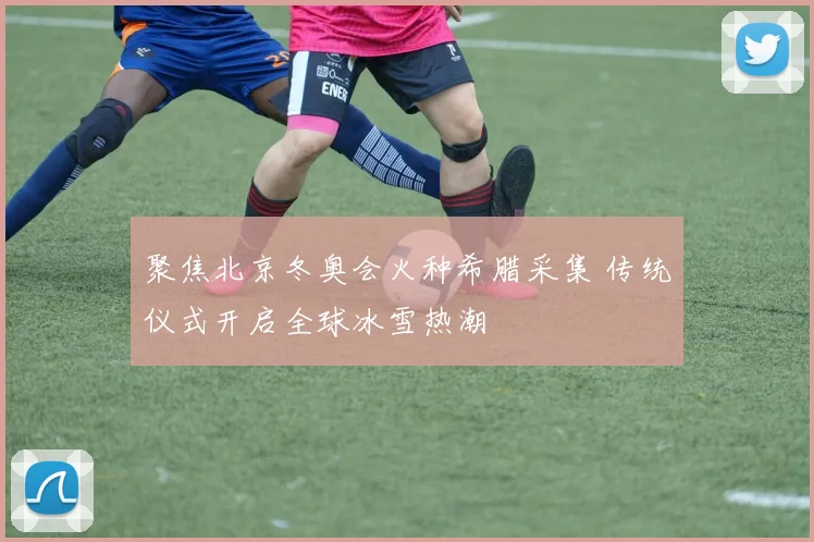 聚焦北京冬奥会火种希腊采集 传统仪式开启全球冰雪热潮