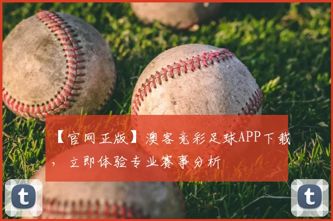 【官网正版】澳客竞彩足球APP下载，立即体验专业赛事分析