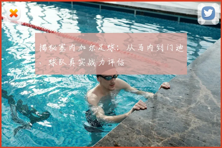 揭秘塞内加尔足球：从马内到门迪，球队真实战力评估