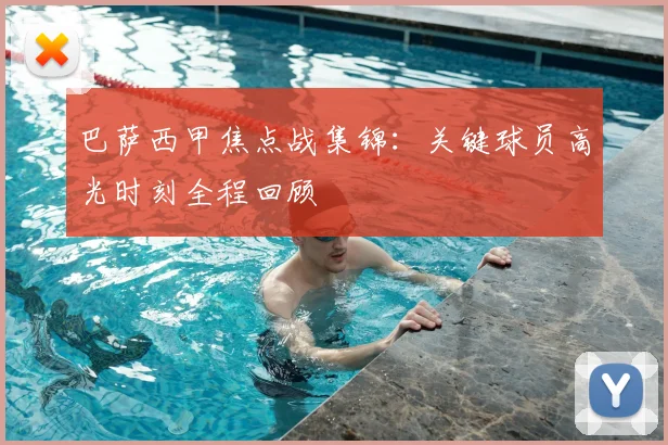 巴萨西甲焦点战集锦：关键球员高光时刻全程回顾