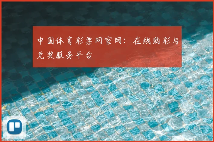 中国体育彩票网官网：在线购彩与兑奖服务平台