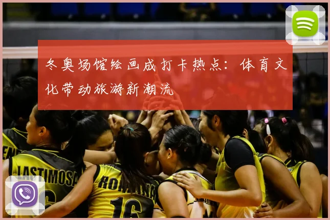 冬奥场馆绘画成打卡热点：体育文化带动旅游新潮流