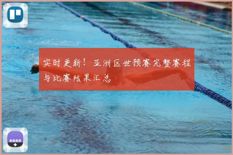 实时更新！亚洲区世预赛完整赛程与比赛结果汇总