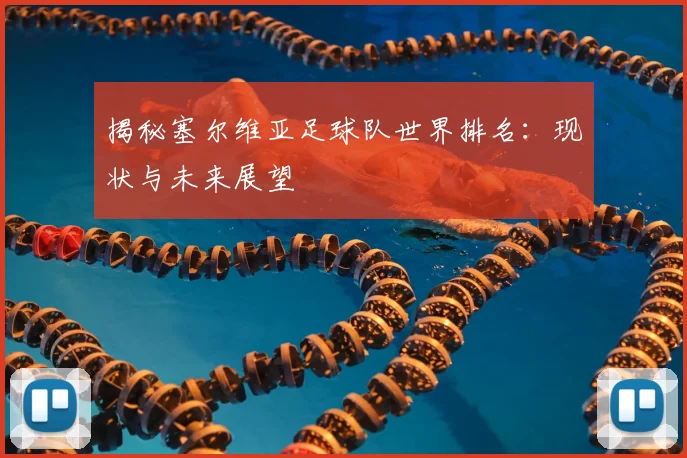 揭秘塞尔维亚足球队世界排名：现状与未来展望