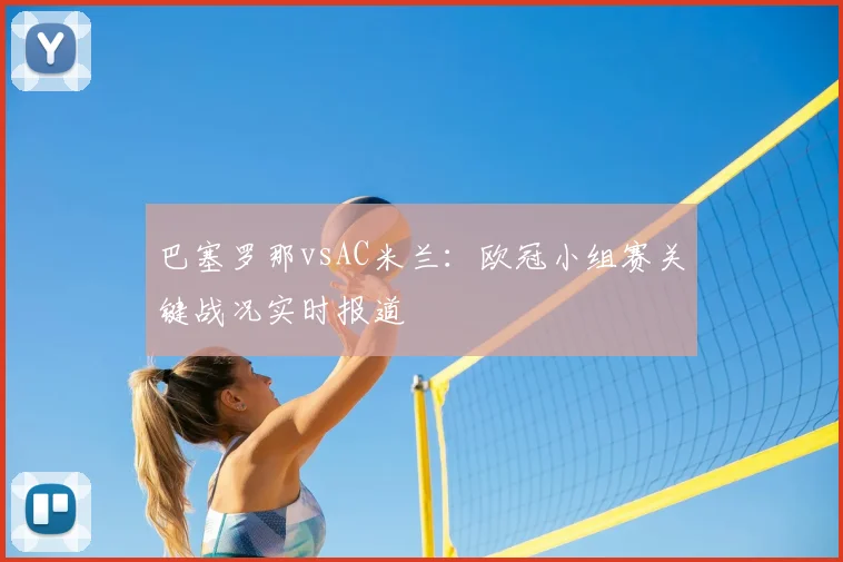 巴塞罗那vsAC米兰：欧冠小组赛关键战况实时报道