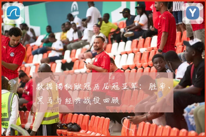数据揭秘欧冠历届冠亚军：胜率、黑马与经典战役回顾